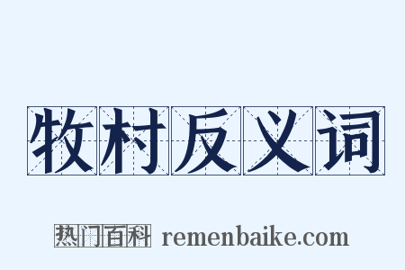 牧村反义词是什么意思的图片